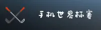【官方】手机买世界杯球赛 | 2025体彩通道 | 极速下注平台